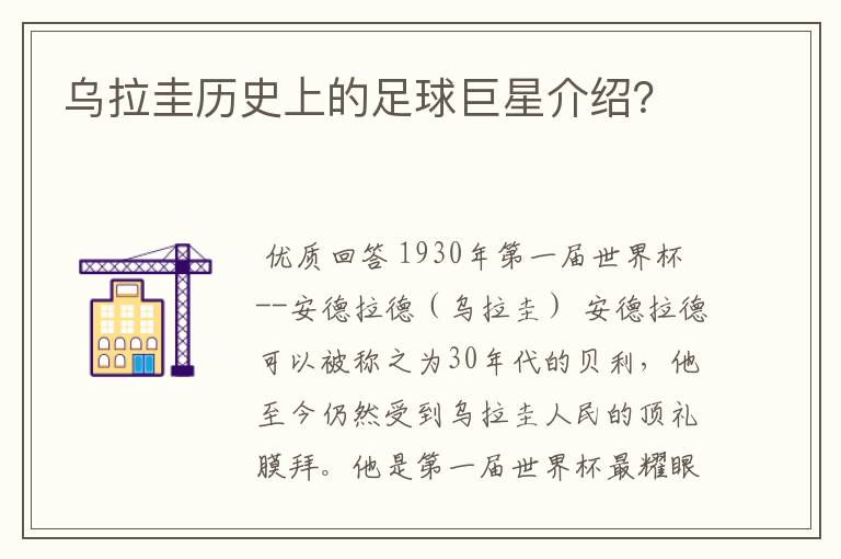 乌拉圭历史上的足球巨星介绍?