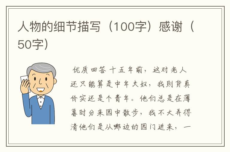 人物的细节描写(100字)感谢(50字)