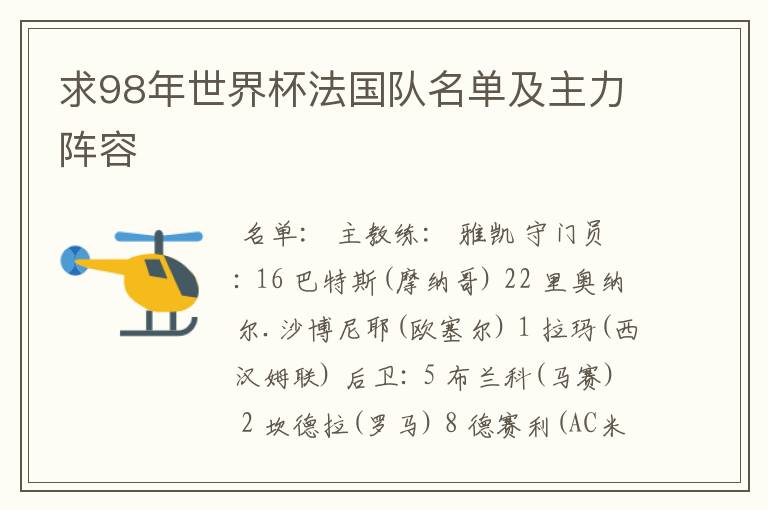 求98年世界杯法国队名单及主力阵容