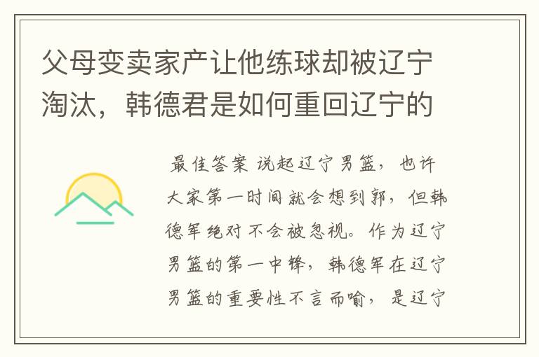 父母变卖家产让他练球却被辽宁淘汰，韩德君是如何重回辽宁的？