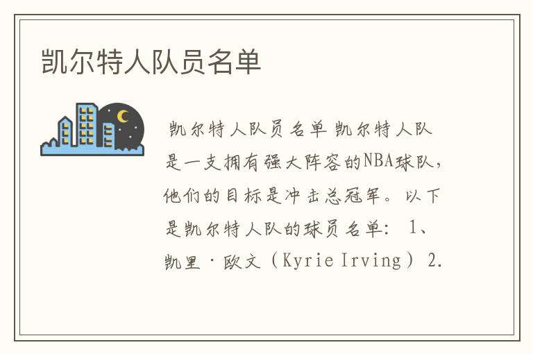 凯尔特人队员名单