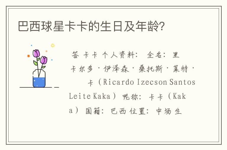 巴西球星卡卡的生日及年龄?