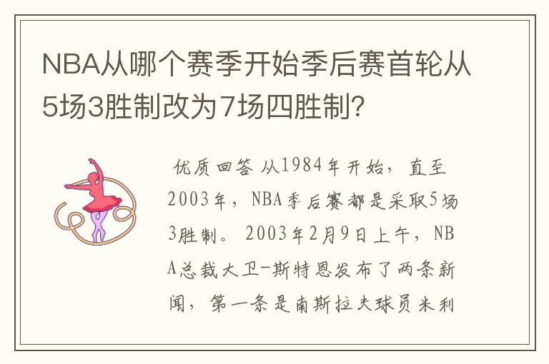 NBA从哪个赛季开始季后赛首轮从5场3胜制改为7场四胜制?