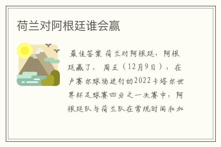 荷兰对阿根廷谁会赢