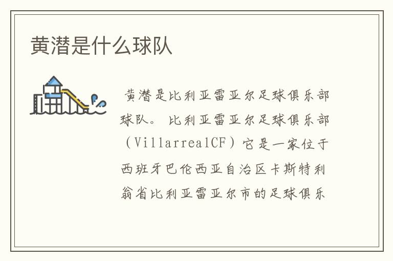 黄潜是什么球队
