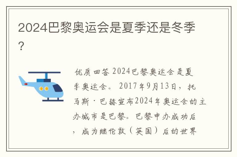 2024巴黎奥运会是夏季还是冬季?