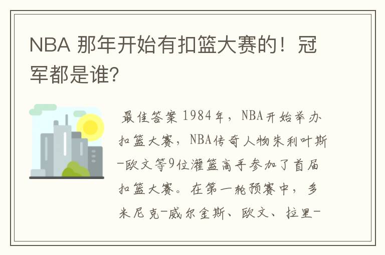 NBA 那年开始有扣篮大赛的!冠军都是谁?