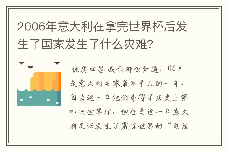 2006年意大利在拿完世界杯后发生了国家发生了什么灾难?
