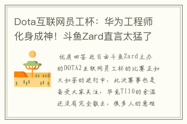 Dota互联网员工杯:华为工程师化身成神!斗鱼Zard直言太猛了