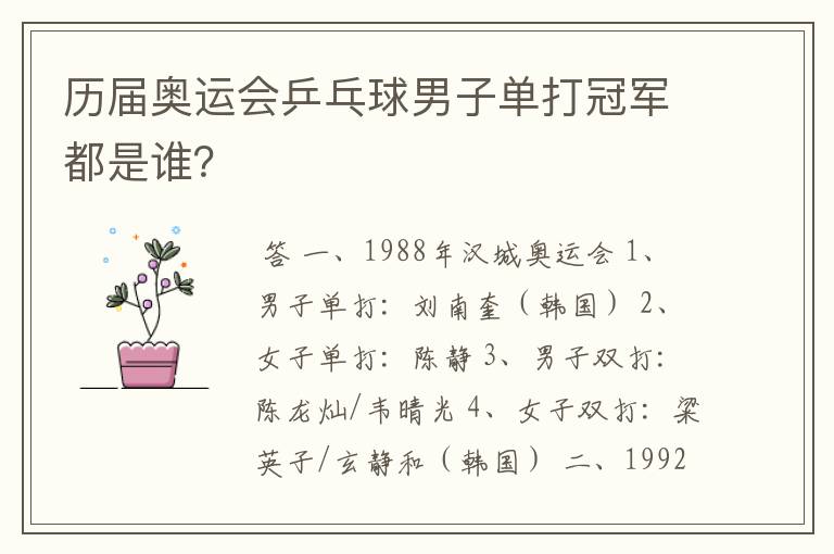 历届奥运会乒乓球男子单打冠军都是谁?