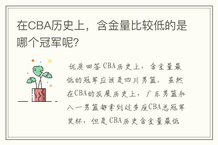 在CBA历史上,含金量比较低的是哪个冠军呢?