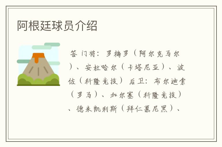 阿根廷球员介绍