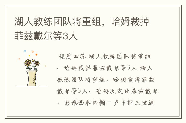 湖人教练团队将重组,哈姆裁掉菲兹戴尔等3人