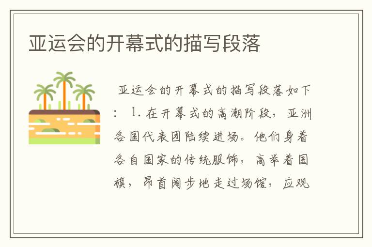 亚运会的开幕式的描写段落