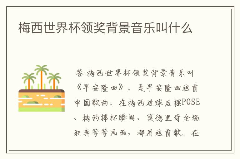 梅西世界杯领奖背景音乐叫什么