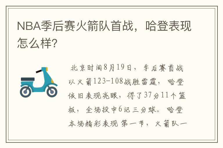 NBA季后赛火箭队首战,哈登表现怎么样?