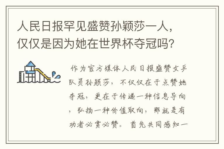 人民日报罕见盛赞孙颖莎一人,仅仅是因为她在世界杯夺冠吗?