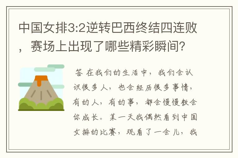 中国女排3:2逆转巴西终结四连败,赛场上出现了哪些精彩瞬间?