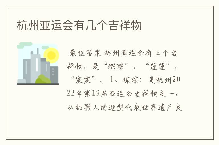 杭州亚运会有几个吉祥物