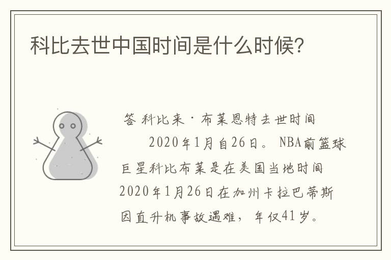 科比去世中国时间是什么时候?