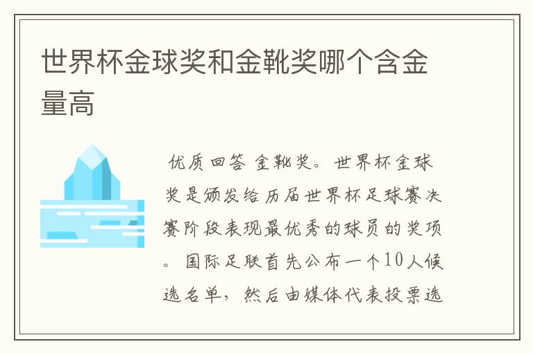 世界杯金球奖和金靴奖哪个含金量高
