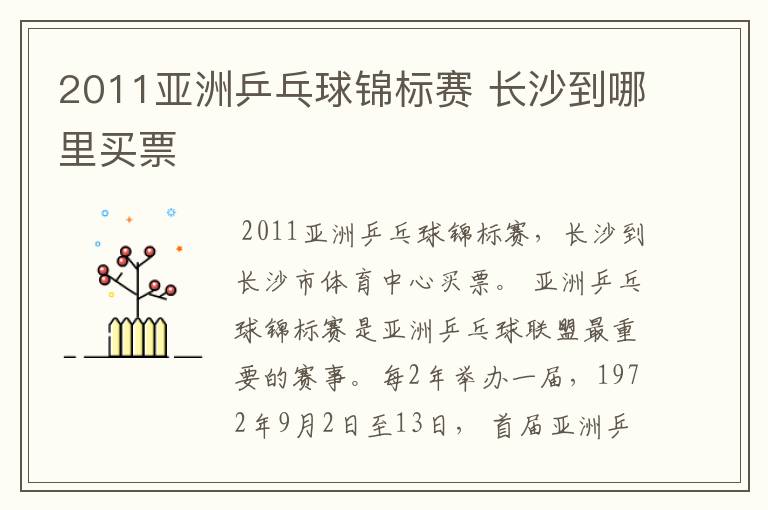 2011亚洲乒乓球锦标赛 长沙到哪里买票