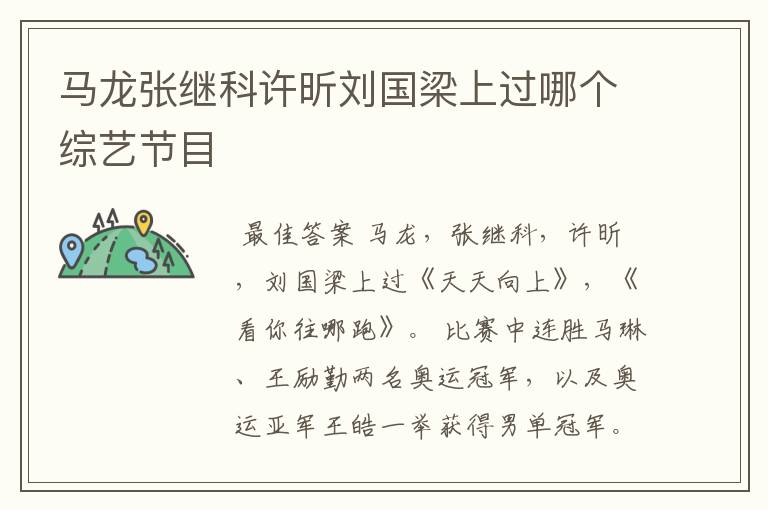 马龙张继科许昕刘国梁上过哪个综艺节目