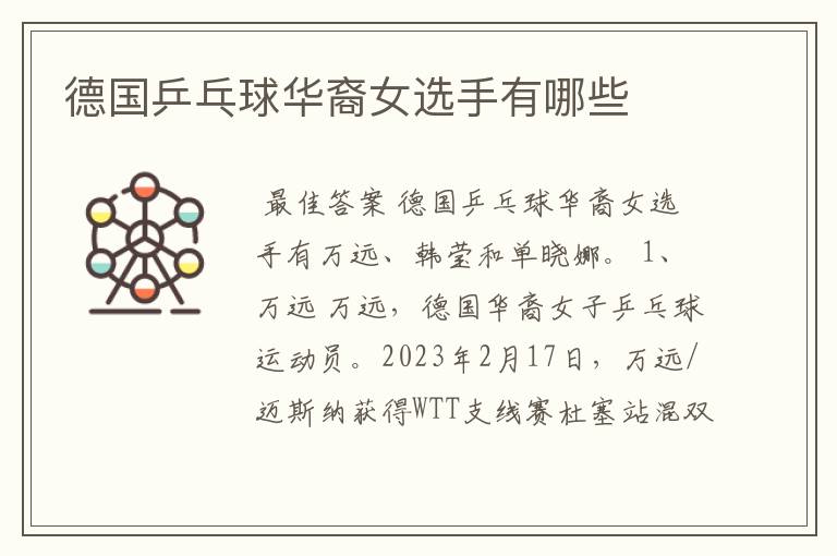 德国乒乓球华裔女选手有哪些