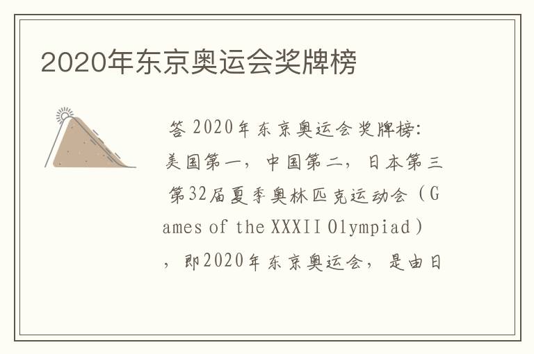 2020年东京奥运会奖牌榜