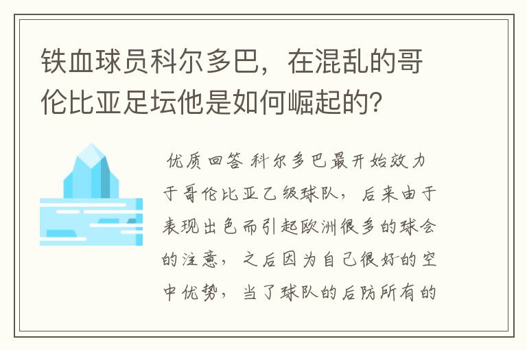 铁血球员科尔多巴,在混乱的哥伦比亚足坛他是如何崛起的?