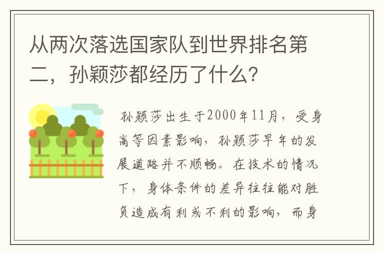 从两次落选国家队到世界排名第二,孙颖莎都经历了什么?
