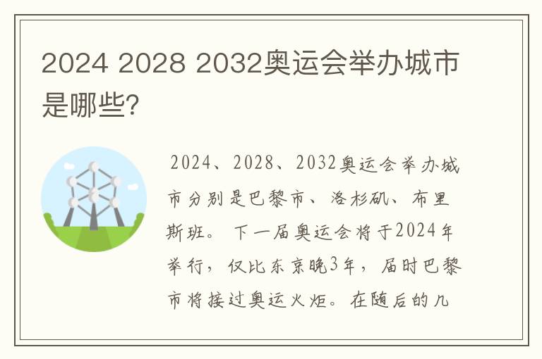 2024 2028 2032奥运会举办城市是哪些?