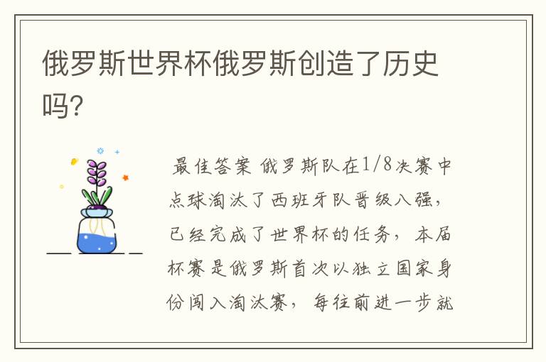 俄罗斯世界杯俄罗斯创造了历史吗？