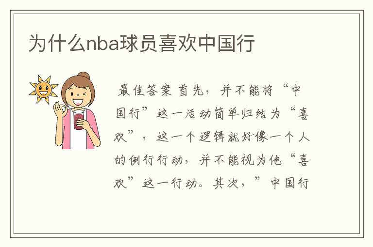 为什么nba球员喜欢中国行