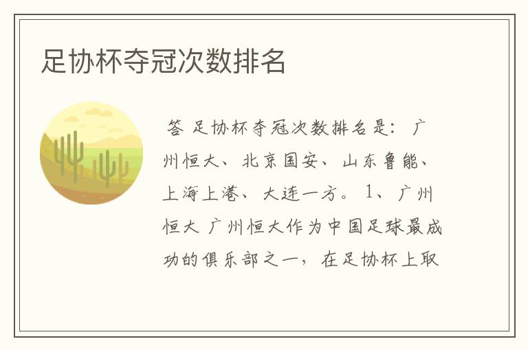 足协杯夺冠次数排名