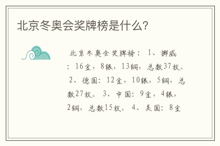 北京冬奥会奖牌榜是什么?