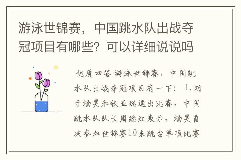游泳世锦赛,中国跳水队出战夺冠项目有哪些?可以详细说说吗?