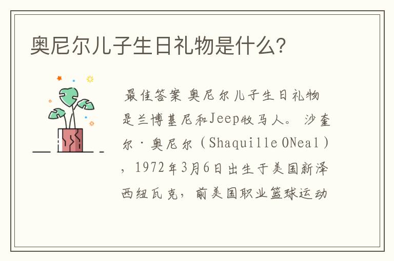 奥尼尔儿子生日礼物是什么?