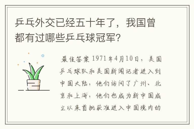 乒乓外交已经五十年了,我国曾都有过哪些乒乓球冠军?