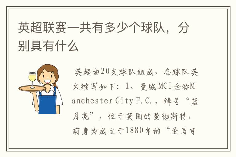 英超联赛一共有多少个球队,分别具有什么