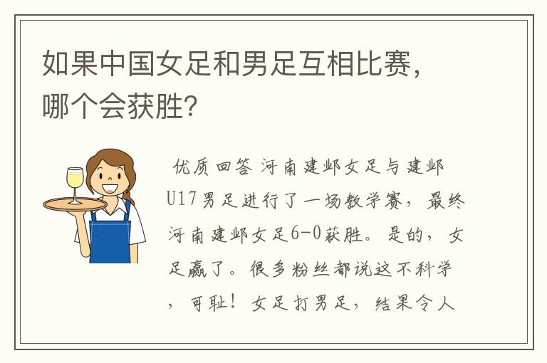 如果中国女足和男足互相比赛,哪个会获胜?