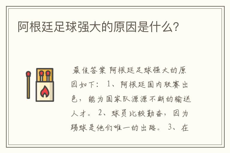 阿根廷足球强大的原因是什么?