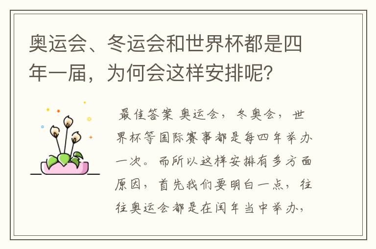 奥运会、冬运会和世界杯都是四年一届,为何会这样安排呢?