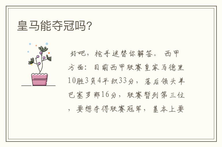 皇马能夺冠吗?