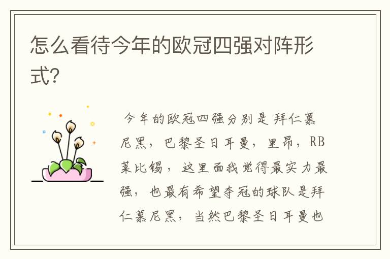 怎么看待今年的欧冠四强对阵形式?