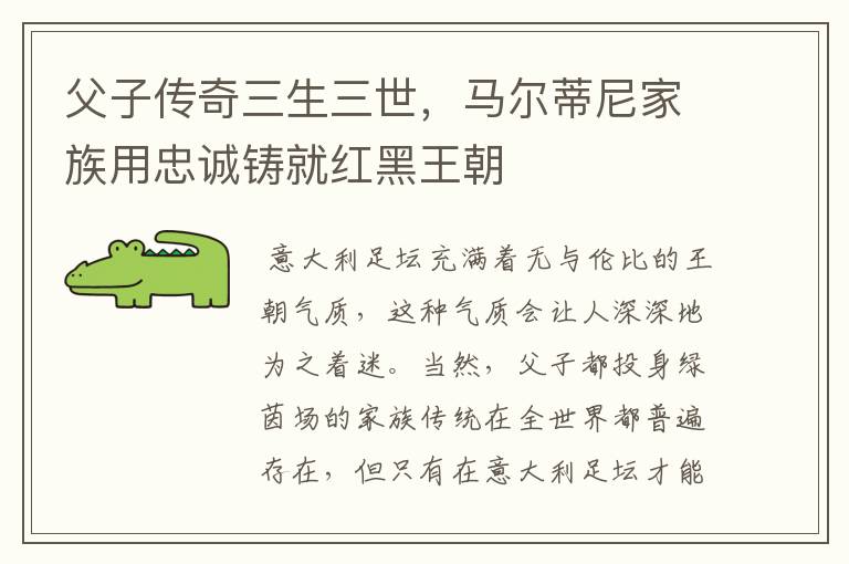 父子传奇三生三世,马尔蒂尼家族用忠诚铸就红黑王朝