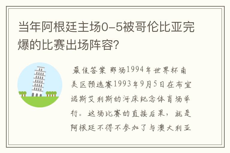 当年阿根廷主场0-5被哥伦比亚完爆的比赛出场阵容?
