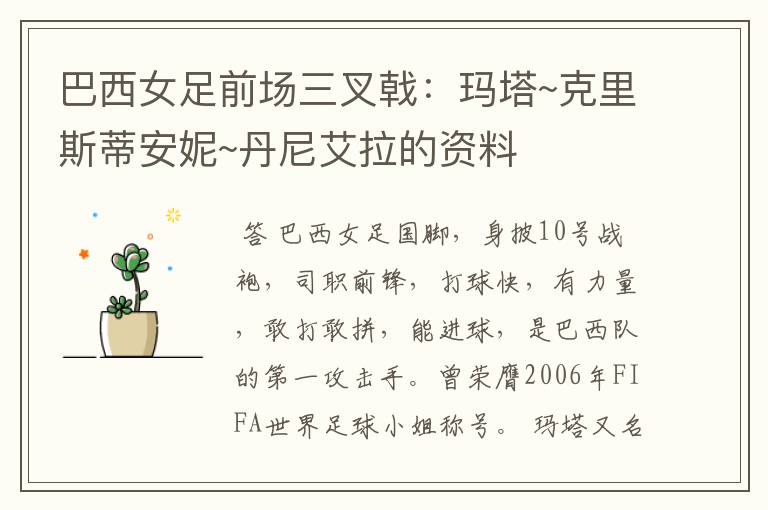 巴西女足前场三叉戟:玛塔~克里斯蒂安妮~丹尼艾拉的资料