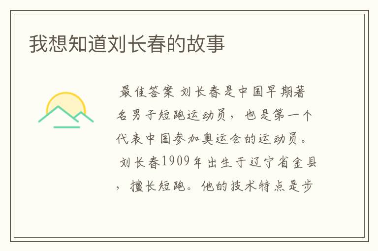我想知道刘长春的故事