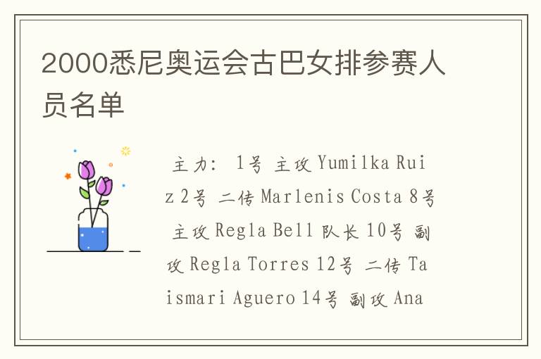 2000悉尼奥运会古巴女排参赛人员名单